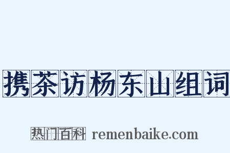 携茶访杨东山组词是什么意思的图片